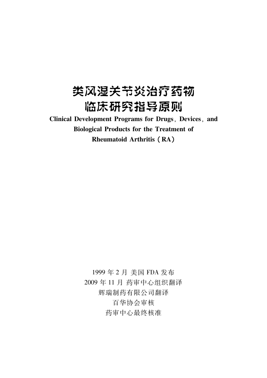 类风湿关节炎治疗药物临床研究指导原则 Pdf 文档分享网
