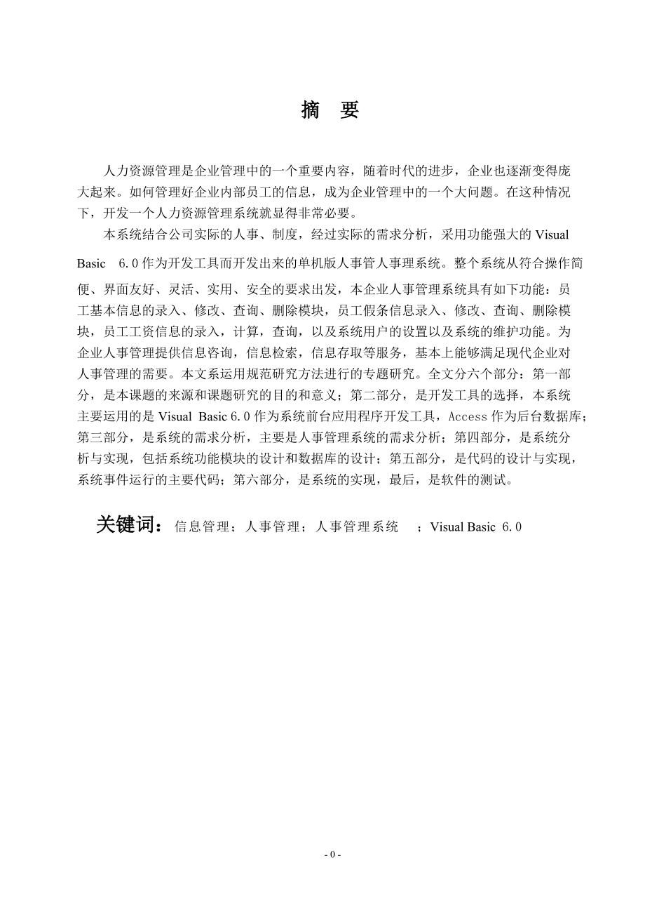 人事管理系统毕业论文 终稿 Doc 文档分享网
