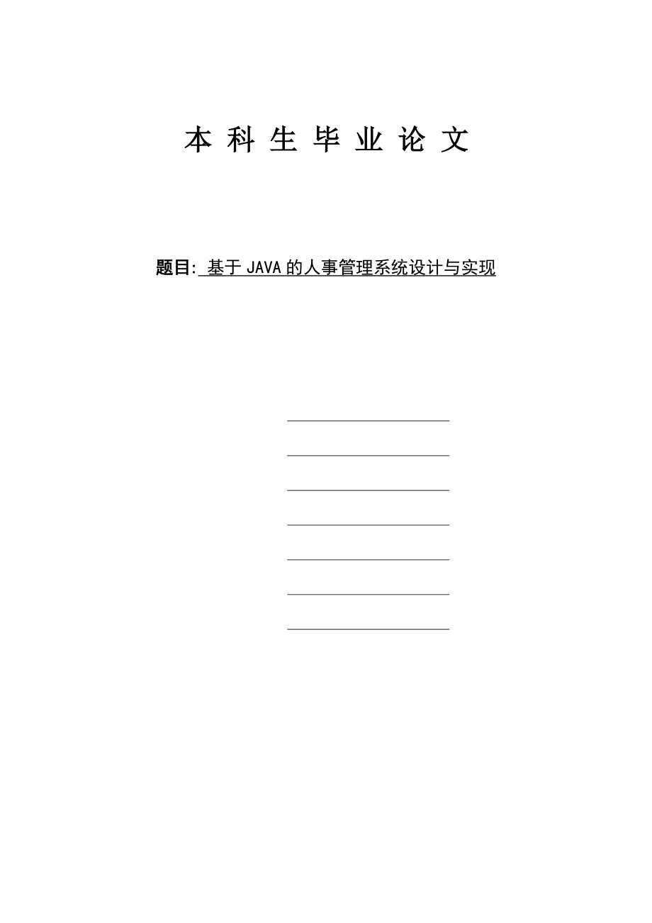 基于java的人事管理系统设计与实现论文 Doc 文档分享网