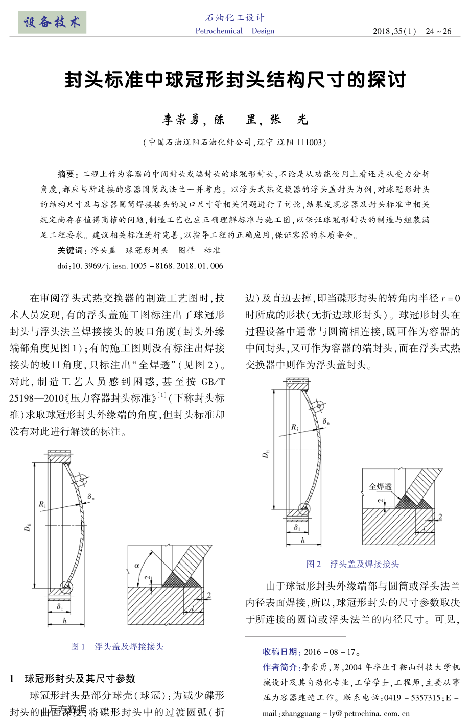 封头标准中球冠形封头结构尺寸的探讨.pdf