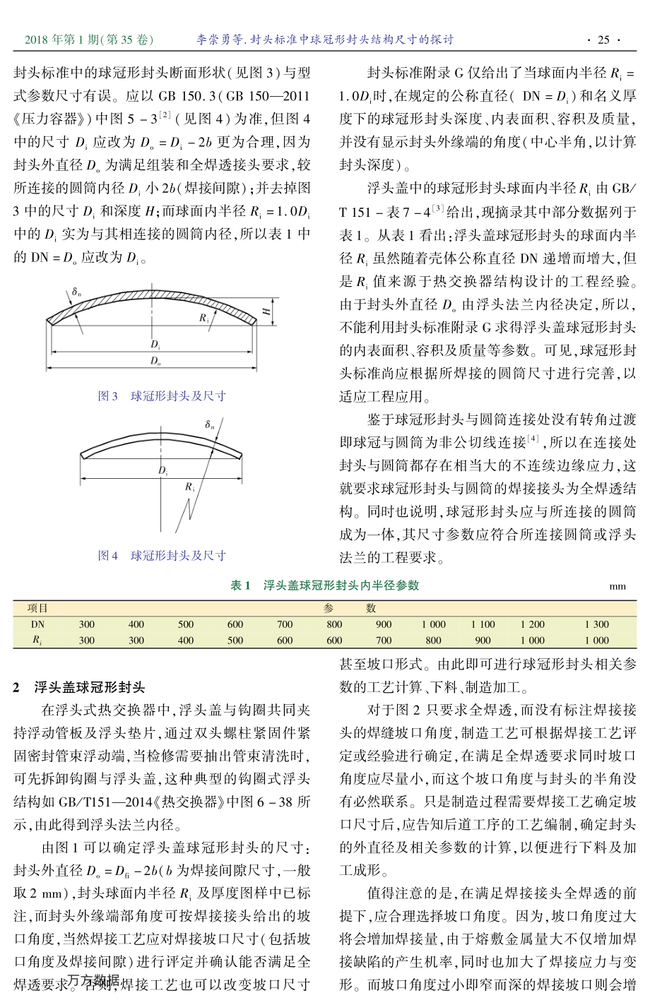 封头标准中球冠形封头结构尺寸的探讨.pdf
